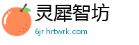 灵犀智坊